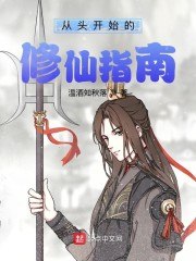 从头开始的修仙指南 封面