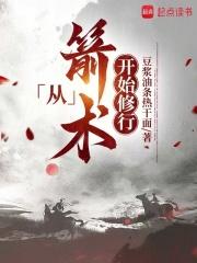 从箭术开始修行 封面