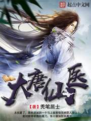 大唐仙医 封面