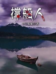 撑船人 封面
