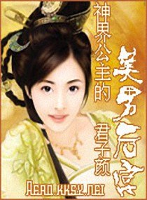 神界公主的美男后宫 封面