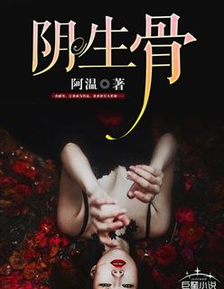 阴生骨 封面