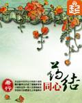 药结同心 封面