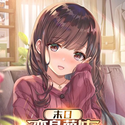 末日:变身萌妹,我抱紧主角大腿 封面