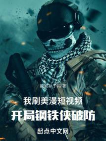我刷美漫短视频，开局钢铁侠破防 封面
