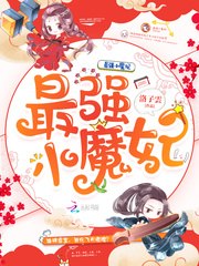 最强小魔妃 封面