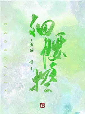 细腰控 封面