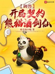 御兽：开局契约熊猫酒剑仙 封面