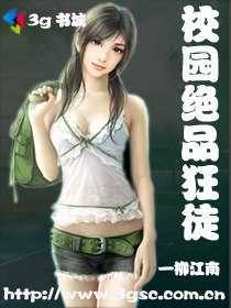 校园绝品狂徒 封面