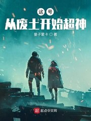 这号从废土开始超神 封面