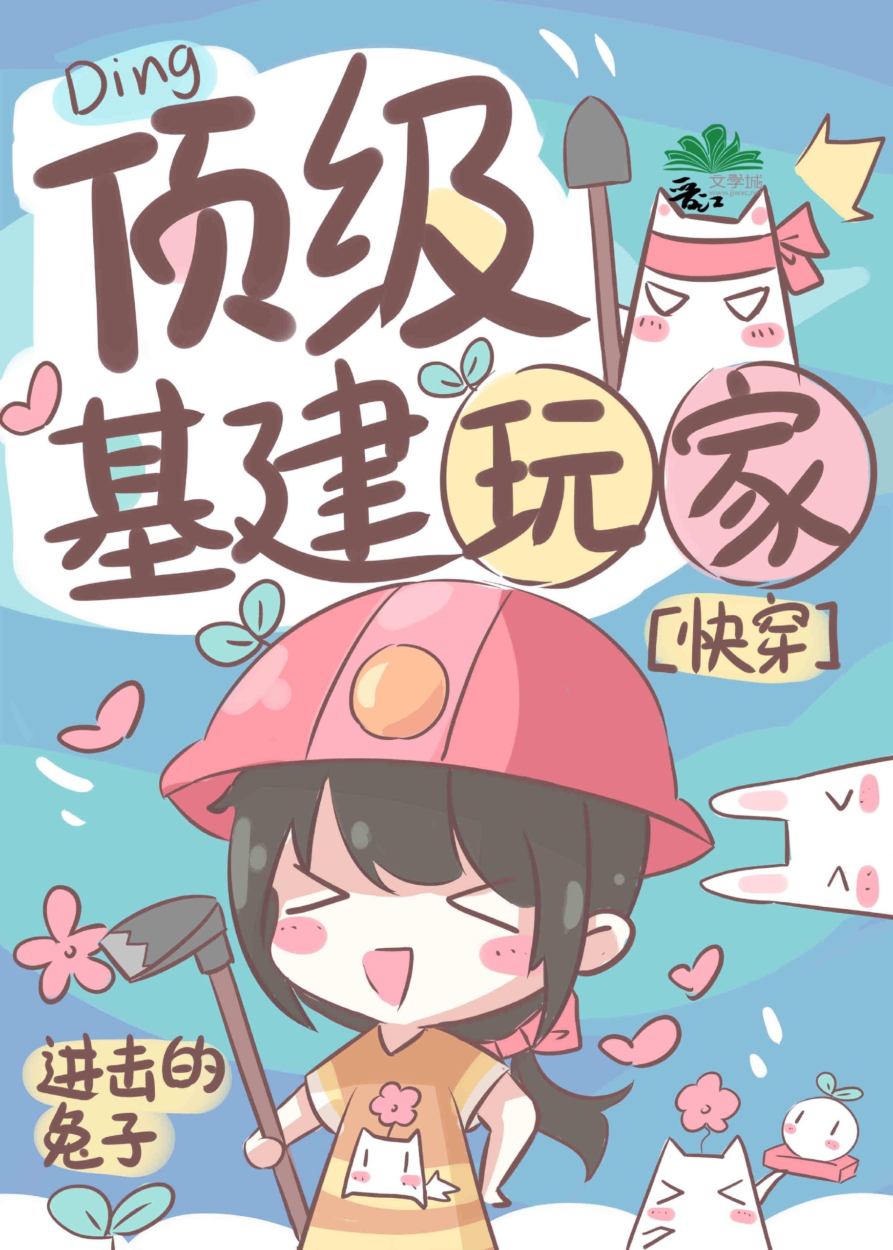 顶级基建玩家[快穿] 封面
