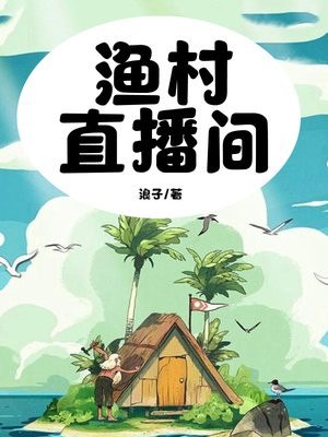 渔村直播间 封面