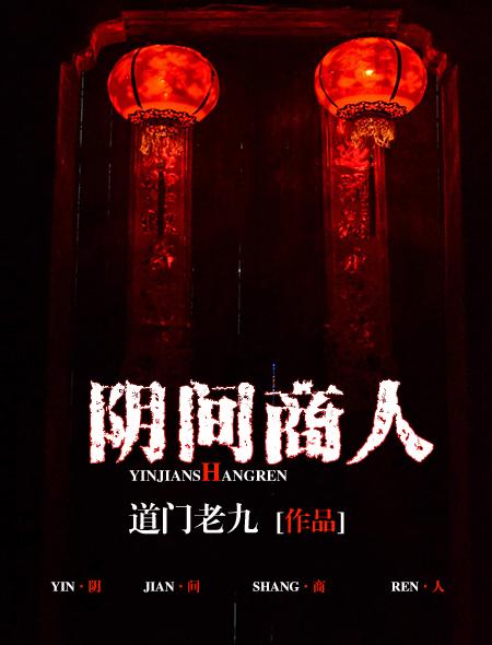 阴间商人 封面