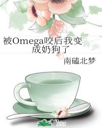 被Omega咬后我变成奶狗了 封面
