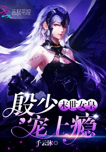 末世女皇：殷少宠上瘾 封面