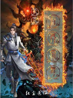 洪荒万界帝尊 封面