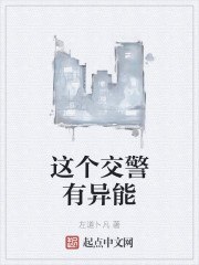 这个交警有异能 封面