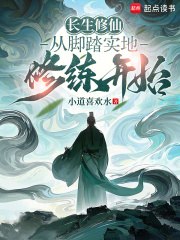 长生修仙：从脚踏实地修练开始 封面