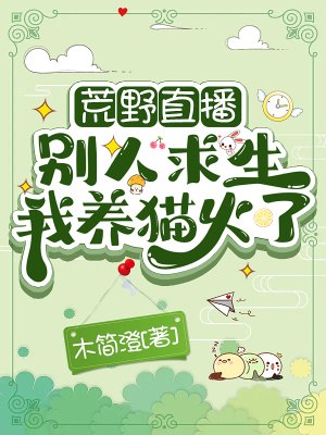 荒野直播：别人求生我养猫火了 封面