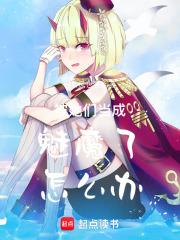 被她们当成魅魔了怎么办 封面