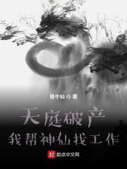 天庭破产：我帮神仙找工作 封面