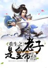 重生为君赵洞庭颖儿 封面