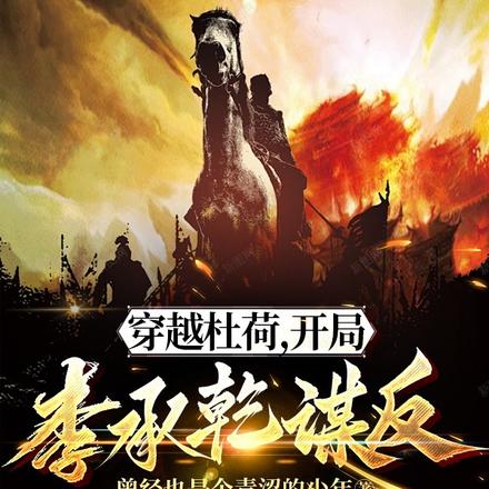 穿越杜荷,开局李承乾谋反 封面