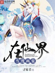 在仙界当漫画家 封面