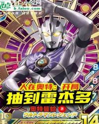 人在奥特：开局抽到雷杰多 封面