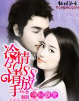 强制霸爱：冷情BOSS，请放手 封面
