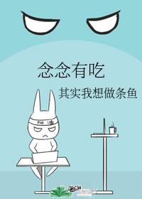 念念有吃 封面