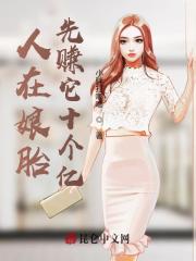 人在娘胎，先赚它十个亿 封面