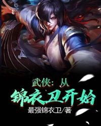 武侠:从锦衣卫开始 封面