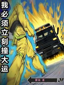 我必须立刻撞大运 封面