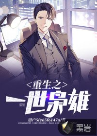 重生之一世枭雄 封面