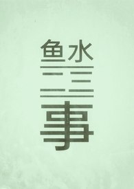 鱼水二三事（1v1/伪乱伦/古） 封面