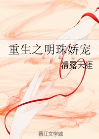 重生之明珠娇宠 封面