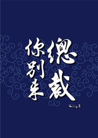 总裁你别来 封面