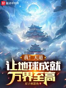 我！天道，让地球成就万界至高 封面