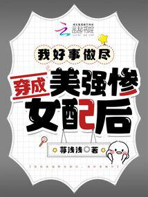 穿成美强惨女配后，我好事做尽 封面
