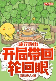 旅行青蛙:开局带回轮回眼 封面