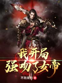 我开局强吻了女帝 封面