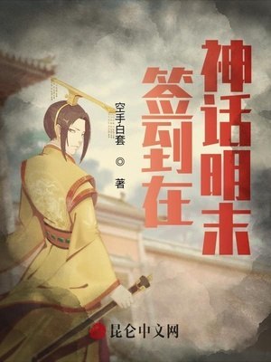签到在神话明末 封面