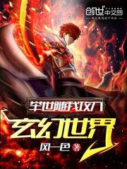 举世随我攻入玄幻世界 封面