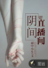 阴间直播间 封面