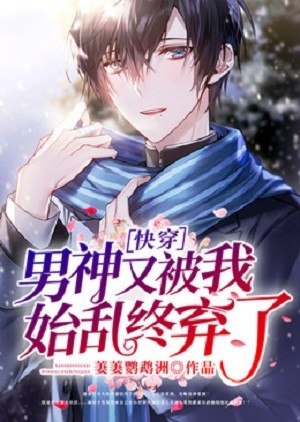 快穿：男神又被我始乱终弃了 封面