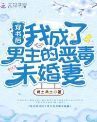穿书后我被迫成了假系统 封面