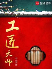 工匠大师 封面
