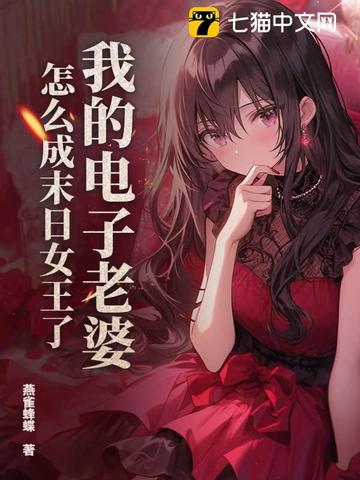 我的电子老婆，怎么成末日女王了？ 封面