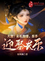大唐：彩礼加倍，反手迎娶长乐 封面